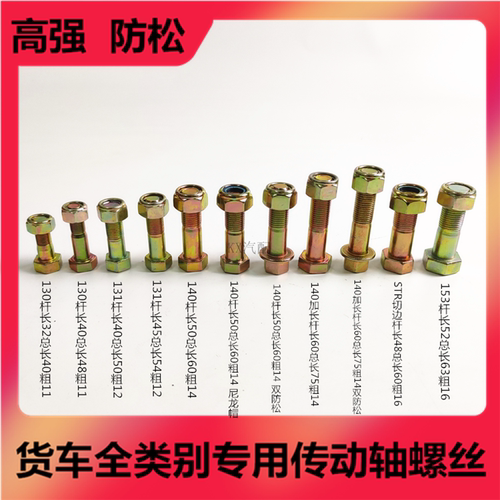 货车卡车传动轴螺丝高强放松