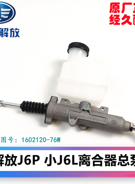 解放J6P J6 小J6L离合器总泵 离合器铝泵 可调节 原厂1602110-76W