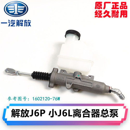 解放J6LJ6P离合器总泵原厂可调杆