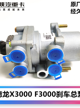 陕汽德龙F3000F2000X3000刹车总泵脚刹制动总阀DZ9100360080原厂