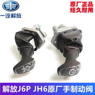 JH6手制动阀主车挂车断气刹手柄驻车开关 解放原厂配件J7J6P领航版