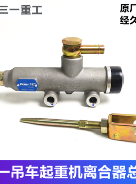 三一吊车起重机 STC250 20吨 25吨离合器总泵驾驶室助力主缸总成