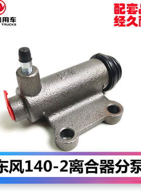 东风货车教练车配件EQ1092福瑞卡EQ140-2尖头车多利卡离合器分泵