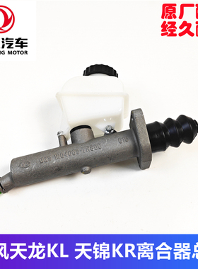 东风天龙旗舰KL VL天锦KR离合器总泵带油壶原厂KR110 TR800 H02A0