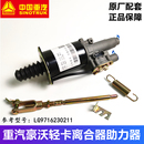 重汽豪沃轻卡悍将统帅G5X离合器分泵助力器总成LG9716230211原厂