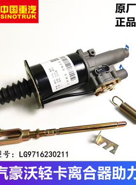 重汽豪沃轻卡悍将统帅G5X离合器分泵助力器总成LG9716230211原厂