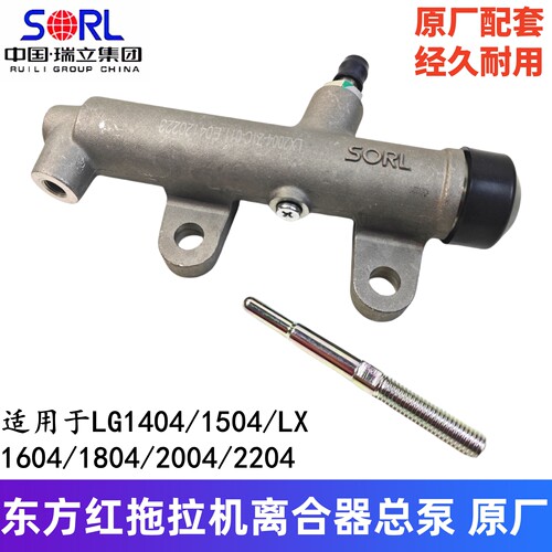 洛阳东方红拖拉机离合器总泵原厂