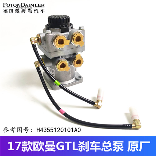 福田戴姆勒欧曼原厂配件17款欧曼GTL刹车总泵制动阀H4355120101A0