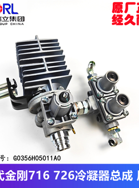 福田时代金刚716 726调压冷凝器带双回路保护阀原厂G0356H05011A0