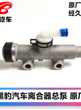 黑豹汽车原厂离合器总泵