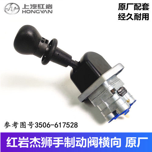 红岩新金刚杰狮断气刹手柄原厂
