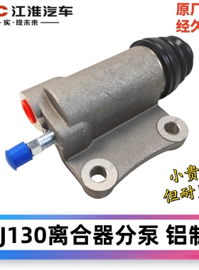 JAC江淮轻卡小微时代驭菱南骏瑞宝BJ130货车农用车原厂离合器分泵