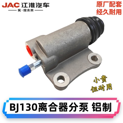 jac轻卡驭菱南骏瑞宝离合器分泵