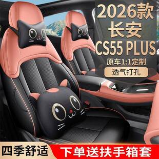 26款长安CS55PLUS第四代专用座套全包围坐垫四季通用汽车座椅套