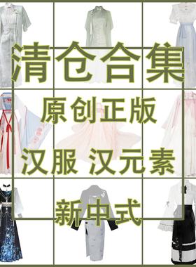 原创正品特价绝版春夏汉服汉元素洛丽塔捡漏清仓尾货售完为止