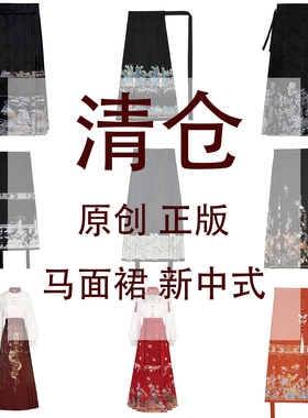 正品马面裙尾货清仓捡漏日常中国风汉元素改良汉服新中式尾单