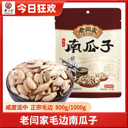 老闫家南瓜子1000g800克盐焗椒盐毛边瓜籽零食陕西炒货食品大包装