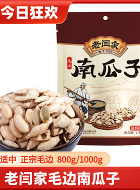 老闫家南瓜子1000g800克盐焗椒盐毛边瓜籽零食陕西炒货食品大包装