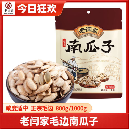 老闫家新货炒货南瓜子毛边老物种