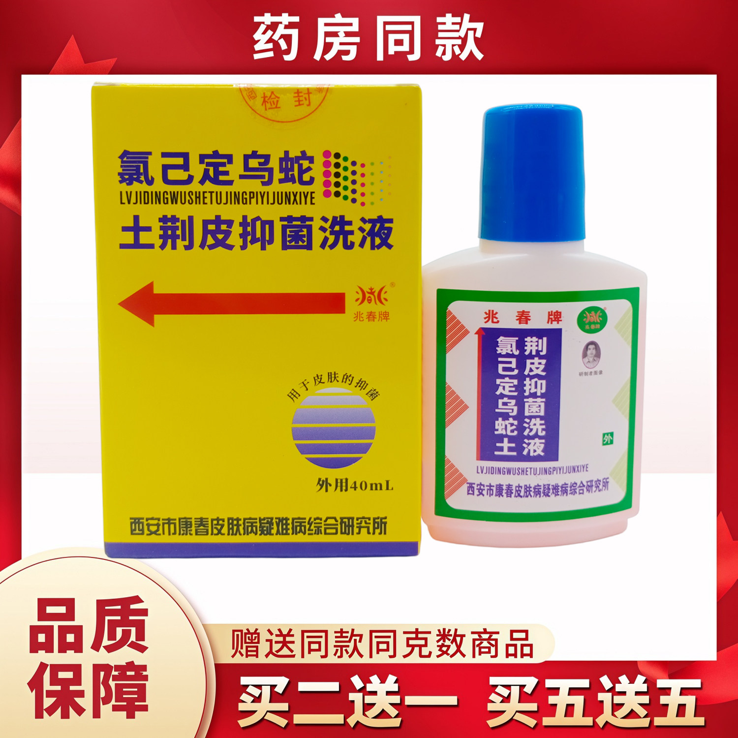 兆春牌氯已定乌蛇土荆皮洗液40ml/瓶