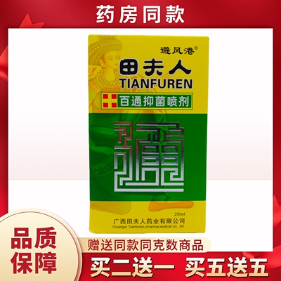避风港田夫人百通喷剂20ml/盒
