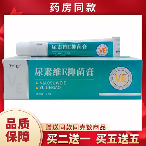 优维康尿素唯E膏20g/支