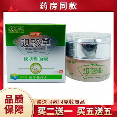 汉珍草神农汉珍草皮肤膏25g/瓶