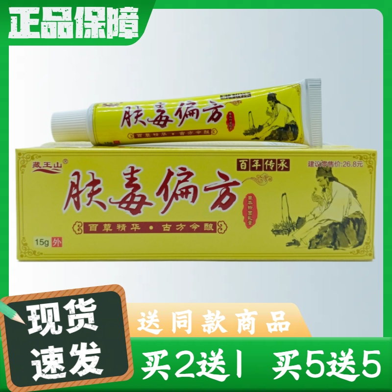 藏王山肤毒偏方15g/支