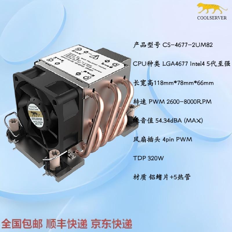 COOLSERVER金钱豹2U散热器4677至强45代服务器CPU风扇5热管压320W