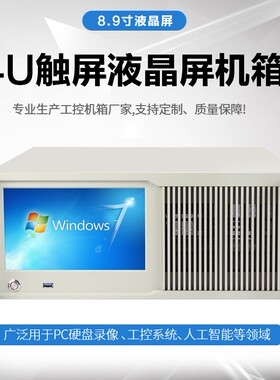 4U工控机箱 触摸显示屏一体机 IP导播广播工作站工业电脑服务器