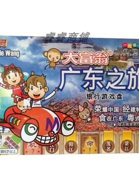 儿童大富翁游戏棋广东之旅玩具