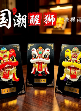 国潮醒狮立体浮雕摆件伴手礼