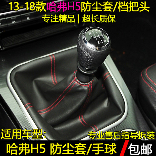 13-18款哈弗H5挡杆防尘套/手球头