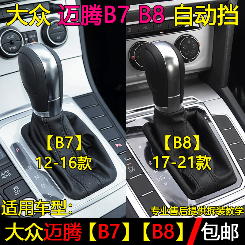 迈腾B7B8排挡杆防尘套档把头
