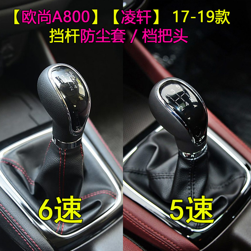 适配长安欧尚A800凌轩排挡杆换挡套变速挂挡防尘套档位手球档把头