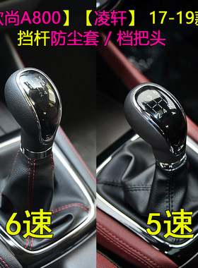 凌轩/欧尚A800挡杆防尘套档把头