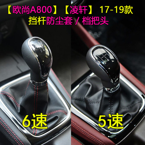 凌轩/欧尚A800挡杆防尘套档把头