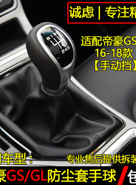 适用吉利帝豪GS GL手动挡手球排挡头档把头档杆套换挡档位防尘套