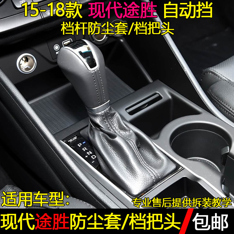 适配现代新途胜自动排挡杆防尘套换挡把变速挂挡套档位手球档把头