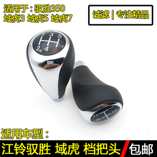 适配江铃驭胜350域虎皮卡排挡杆换挡把变速挂挡手球档把头球 配件