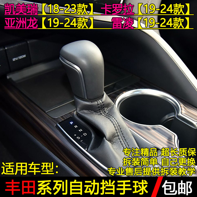 适用丰田亚洲龙卡罗拉八代凯美瑞排挡杆挂挡把波棍换档手球档把头