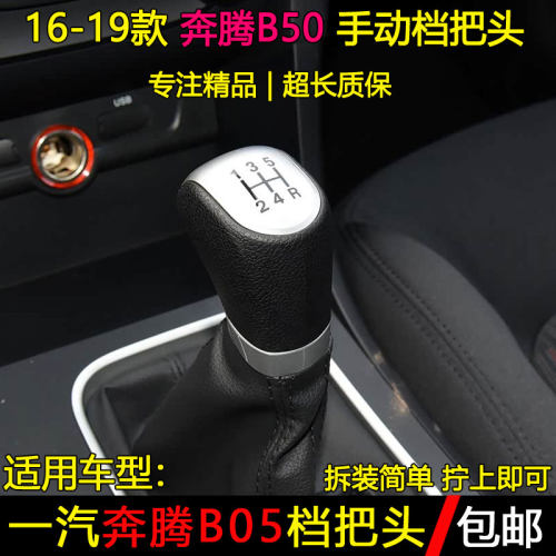 奔腾B50手动手球档把头