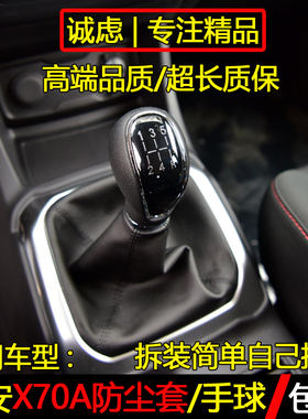 适配长安欧尚X70A排挡杆换挡套变速杆罩挂挡防尘套档位手球档把头