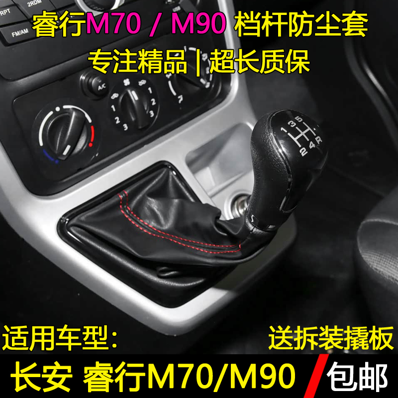 睿行M70/M90档杆防尘套