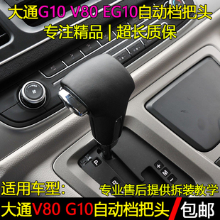 适用上汽大通G10 配件 V80排挡杆挂挡头变速杆换挡手球档把头改装