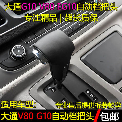 上汽大通G10排挡杆手球V80档把头