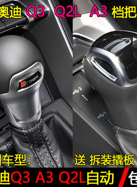 奥迪Q3A3Q2L排挡杆手球档把头