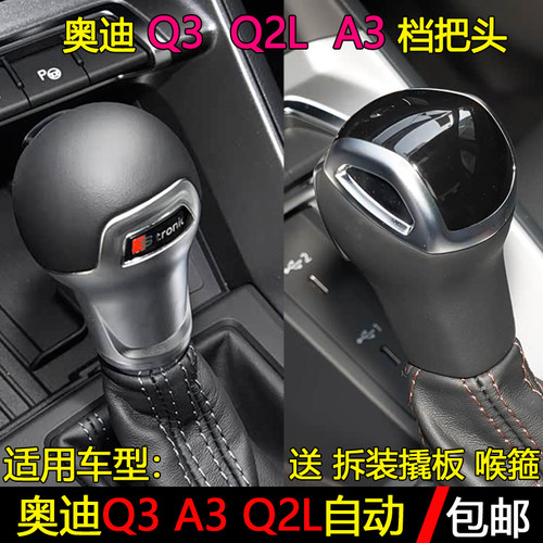 奥迪Q3A3Q2L排挡杆手球档把头