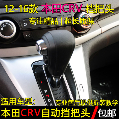 12-16款本田CRV档把头