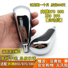适配奔腾B70 B50 X80 B90 自动排挡杆改装挡把换挡波棍手球档把头